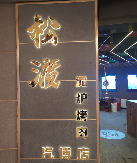 松渡烤肉汽博中心店施工完成后的現(xiàn)場照片